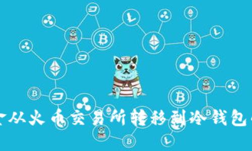 如何将资金从火币交易所转移到冷钱包的详细指南