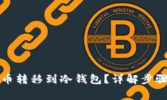 如何将BZZ币转移到冷钱包