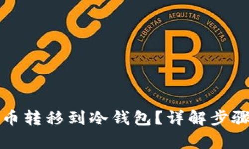 如何将BZZ币转移到冷钱包?详解步骤与注意事项