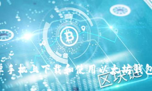 如何在安卓手机上下载和使用以太坊钱包:全面指南