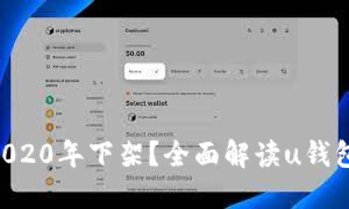 u钱包是否在2020年下架?全面解读u钱包的现状与未来