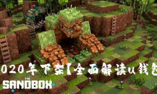 u钱包是否在2020年下架?全面解读u钱包的现状与未来