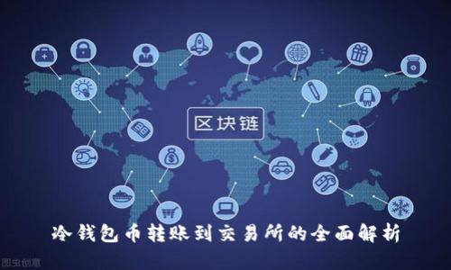 冷钱包币转账到交易所的全面解析