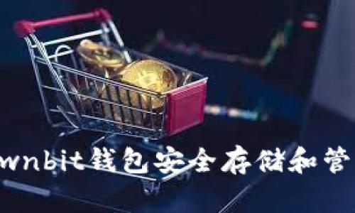 如何使用Ownbit钱包安全存储和管理加密货币