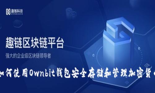 如何使用Ownbit钱包安全存储和管理加密货币