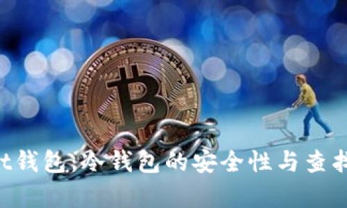 揭秘Trust钱包:冷钱包的安全性与查找功能分析