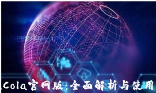 CoinCola官网版:全面解析与使用指南