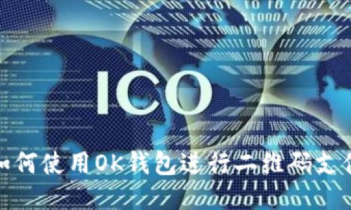 如何使用OK钱包进行二维码支付