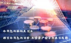 冷钱包的好处是什么探索