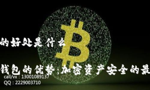 冷钱包的好处是什么
探索冷钱包的优势:加密资产安全的最佳选择