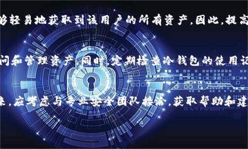 baioti冷钱包被恶意攻击的后果及预防措施/baioti

冷钱包, 恶意攻击, 加密货币安全, 钱包防护/guanjianci

引言
在数字货币逐渐进入人们日常生活的今天，冷钱包的使用变得越来越普遍。冷钱包，作为一种安全的数字货币存储方式，其主要功能是将加密资产保存在未连接互联网的设备上，有效防止黑客和病毒等恶意攻击。然而，即便是冷钱包，其安全性也并非绝对。因此，理解冷钱包被恶意攻击时可能面临的后果以及预防措施显得尤为重要。

冷钱包的基本概念
冷钱包是以离线方式存储加密货币的一种设计。这种钱包通常包括硬件钱包、纸钱包等形式，能够确保数字资产在不与互联网连接的情况下安全存放。相较于热钱包，冷钱包的安全性更高，因为热钱包必须连接网络，易受到各种网络攻击影响。然而，冷钱包虽然具有更高的安全性，但如果不采取适当的安全措施，也可能面临潜在的危害。

冷钱包被恶意攻击的后果
当冷钱包遭受恶意攻击时，用户可能会面临以下几种后果：
ul
    listrong资金损失：/strong恶意攻击可能导致用户的加密资产被转移，造成巨额损失。这类攻击一般通过物理盗窃或针对冷钱包的设备进行破坏，来获取用户的私钥或助记词。/li
    listrong账户信息泄露：/strong如果用户在处理冷钱包的过程中未能妥善保管个人信息，可能会导致私钥被第三方获取，从而使攻击者能够掌控资产。/li
    listrong心理创伤：/strong资金的损失不仅仅是金钱上的损失，更可能对用户造成心理上的压力与焦虑，影响其后续的投资决策。/li
    listrong名誉损失：/strong对于一些投资者或加密货币项目而言，冷钱包被攻击可能会造成其信任和声誉的下降，这在某些情况下是难以修复的。/li
/ul

冷钱包攻击的手段
冷钱包虽然安全性较高，但仍然存在一些潜在的攻击手段：
ul
    listrong物理盗窃：/strong攻击者可能通过盗取用户的冷钱包设备来获取访问权限，因此保护物理设备的安全至关重要。/li
    listrong社会工程学攻击：/strong例如，通过欺骗用户泄露助记词或密码，从而让攻击者获得访问冷钱包的权限。/li
    listrong恶意软件：/strong一些恶意软件可能在用户的计算机上安装，寻找冷钱包的私钥等敏感信息。/li
/ul

如何预防冷钱包被恶意攻击
为了有效预防冷钱包遭受恶意攻击，用户需要采取一些必要的安全措施：
ul
    listrong妥善保管私钥：/strong使用特殊的方式妥善保管私钥，避免任何情况下泄露给他人。可以将其写在纸上，存放在安全的地方。/li
    listrong使用多重签名技术：/strong多重签名钱包可以要求多个签名才能进行交易，增加了安全性。/li
    listrong定期更新设备：/strong确保冷钱包的硬件或软件始终更新到最新版本，以修补已知的安全漏洞。/li
    listrong增强物理安全性：/strong如果使用硬件钱包，确保它们存放在安全的地方，例如保险柜中，避免被盗。/li
/ul

总结
冷钱包作为一种安全的数字货币存储方案，虽然风险较低，但仍需保持警觉。了解冷钱包被恶意攻击时的后果以及实施有效的安全措施是每位加密货币用户的责任。只有通过合理的预防和教育，我们才能更好地保护自己的数字资产，确保在这个日益复杂的加密世界中保持安全。

相关问题探讨
以下是一些与冷钱包及其安全性相关的问题，将分别进行详细探讨。

1. 冷钱包与热钱包的安全性比较如何？
冷钱包与热钱包最大的区别在于前者是在不联网的状态下使用，而后者则需要时刻保持连接网络。冷钱包由于避免了在线的各种潜在攻击，因此在安全性上总体优于热钱包。然而，热钱包的使用更加便捷，适合进行频繁交易的用户。对比来说，冷钱包风险更低，但在使用方便性上则落后于热钱包。此外，在管理和使用冷钱包时，需要更高的安全意识和技术能力，以保障其潜在的安全性。

2. 如何选择合适的冷钱包？
选择冷钱包时，用户需要关注以下几点：首先，选择市场上知名度高的品牌，其设备通常经过严格的安全测试。其次，查看钱包的安全特性，如多重签名、加密算法等是否符合安全标准。同时，用户可以参考其他使用者的评价，了解该冷钱包的实际使用情况。最后，考虑钱包的兼容性，确保其与用户所持有的数字资产支持的区块链相兼容，从而在使用时不出现资产损失。

3. 冷钱包应如何备份才能提高安全性？
备份冷钱包的私钥是确保资产安全的重要步骤。用户应将私钥单独保存，并制作多份备份，存放在不同的位置。此外，可考虑将备份保存于防火、防水的安全容器中。同时，为了降低丢失风险，备份的格式应符合标准，例如用助记词生成的密钥等。用户还应定期检查备份的有效性，确保能够在需要时顺利恢复资产。通过合理备份和安全存储，可以最大限度地减少冷钱包被攻击或丢失带来的风险。

4. 社会工程学攻击对冷钱包安全的影响如何？
社会工程学攻击是通过操控人性弱点获取私密信息的一种手段。对于冷钱包用户而言，常见的形式包括假冒技术支持人员或者发送钓鱼邮件，一旦用户意外泄露了助记词和私钥，攻击者则能够轻易地获取到该用户的所有资产。因此，提高安全意识，识别这些潜在的攻击途径，是保护冷钱包安全的关键。同时，用户应学习有关网络安全和社会工程学的知识，建立对不明信息的警惕性，确保在分享信息前进行仔细验证。

5. 在使用冷钱包时需遵循怎样的操作习惯？
在使用冷钱包时，良好的操作习惯能显著提高安全性。首先，始终使用官方渠道进行冷钱包的下载和更新，避免潜在的恶意软件。此外，在任何情况下都不要共享助记词和私钥，保证仅自己能访问和管理资产。同时，定期检查冷钱包的使用记录，一旦发现异常，应立即采取措施。此外，注意定期更新安全设备和软件，确保补丁及时、有效。在操作时，保持对网络环境的警惕，不在公共场合进行重要操作，尤其是在使用硬件钱包时。

6. 如果冷钱包已经被攻击，用户该如何处理？
如果用户发现冷钱包遭到攻击，需立即采取措施进行应对。首先，应该立即断开网络连接，确保攻击者无法再进一步操作。然后，检查资金转移记录，了解具体损失情况，并尽可能收集证据。接下来，应考虑与专业安全团队接洽，获取帮助和建议。根据情况，用户可选择报警，如果是大规模攻击事件，可考虑联系相关加密货币交换平台，寻求进一步的支持。在此过程中，用户应保持冷静，并采取合理措施，以降低损失及避免后续的影响。

总字数：约3700字