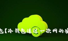 什么是冷钱包？冷钱包连