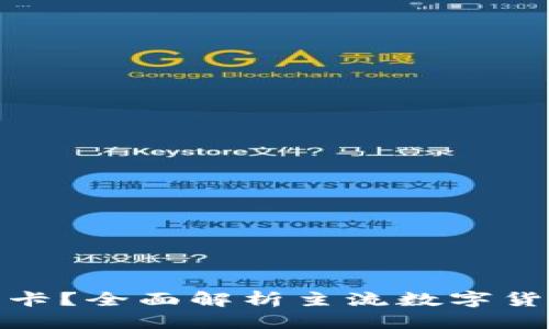 优质
冷钱包可以存哪些币卡?全面解析主流数字货币与冷钱包的兼容性
