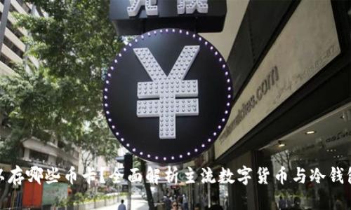 优质
冷钱包可以存哪些币卡?全面解析主流数字货币与冷钱包的兼容性