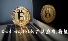 矿池的币直接转到冷钱包