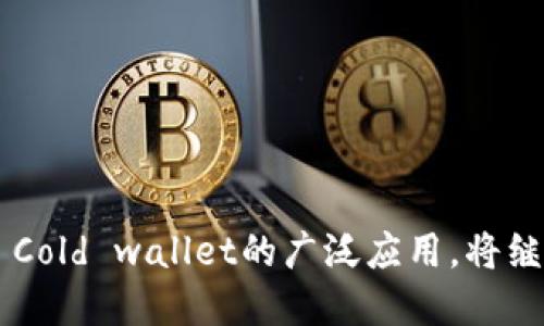 矿池的币直接转到冷钱包

引言

在目前的加密货币市场上，矿池成为了矿工们获取比特币和其他数字资产的重要方式。通过矿池，个人矿工可以将他们的算力聚集在一起，从而提高挖矿的成功率。而在已经获得的数字资产之间，如何安全地存储则成为了每个矿工关心的重点问题之一。冷钱包，作为一种离线存储的方式，被越来越多的人所青睐。在本文中，我们将详细探讨“矿池的币直接转到冷钱包”的流程和影响。

内容概述

以下是我们将要探讨的主题：

1. 矿池的基本概念
2. 冷钱包的类型和优缺点
3. 矿池收益的转移流程
4. 安全性和隐私的考虑
5. 常见问题解答
6. 未来的发展趋势

矿池的基本概念

什么是矿池？
矿池是一个将多个矿工的算力结合在一起，形成更强大计算能力的集合体。在矿池中，所有的参与者共享得益，按其贡献的算力比例分配收益。对于个人矿工来说，在竞争激烈的市场中独自挖矿几乎无法获得总收益，而通过矿池，可以更有效地获取奖励。

矿池的工作原理
矿池的工作原理相对简单。矿工们把自己的算力技术连接到矿池的服务器上，矿池服务器按设定的规则记录每个矿工的贡献。在找到新区块后，矿池会根据每个矿工的贡献比例来分配奖励。这种方式能够大幅提高挖矿的效率，允许小矿工与大矿工共同获取收益。

冷钱包的类型和优缺点

什么是冷钱包？
冷钱包（Cold Wallet）是指一种不与互联网相连的数字资产存储方式。这种方式能够有效保护加密货币，防止黑客入侵和恶意软件的攻击。

冷钱包的主要类型
冷钱包主要有三种类型：硬件钱包、纸钱包和离线电脑。硬件钱包如 Ledger 和 Trezor，专为存储私钥而设计；纸钱包则是将私钥以二维码的形式打印在纸上；离线电脑则是专用电脑，完全不与网络连接。

冷钱包的优缺点
冷钱包的最大优点在于其安全性，用户的私钥不会面临在线攻击的风险。然而，冷钱包在使用上较为不便，特别是涉及到转账时，你需要将资产恢复到联网的设备上，这一步骤增加了操作的复杂性。

矿池收益的转移流程

如何将矿池收益转入冷钱包？
将矿池的收益转入冷钱包的步骤相对简单。首先，用户需要在矿池的管理界面中找到提现选项，然后输入冷钱包的地址，确认转账金额，并提交请求。当矿池确认了转账请求后，操作将会进行，通常会有一定的确认时间。

自动转账与手动转账的选择
许多矿池支持将收益自动转账到设定的冷钱包地址。用户可以提前设置好每周或每月转账一次。对于不想频繁操作的用户来说，这是一种方便的选项。需要注意的是，尽管自动化操作减少了人为错误的可能性，但在设置时，必须确保地址的准确性。

安全性和隐私的考虑

为何冷钱包是安全的选择
作为离线存储的一种方式，冷钱包能够有效减少黑客攻击的风险。由于钱包私钥未连接至网络，无法被远程攻击者窃取，确保资产的安全。同时，冷钱包也通常具备多重备份功能，用户可以将备份保存在不同的位置，以防止意外损失。

隐私性保障的必要性
使用冷钱包转移矿池收益，能够提升用户的隐私性。在线钱包通常需要KYC（客户身份验证）过程，数据一旦泄露，可能会导致隐私信息被滥用。而冷钱包则允许用户以更匿名的方式操作，降低个人信息泄露的风险。

常见问题解答

1. 什么是矿池？它是如何运作的？
矿池是一个矿工集合体，矿工通过共享算力来共同挖矿。在矿池中，所有参与者根据其贡献的算力获取授权，按比例分配区块奖励。

2. 冷钱包的类型有哪些优势？
冷钱包提供了离线存储的安全性，降低了因网络漏洞导致的风险。主要类型包括硬件钱包、纸钱包和离线电脑，各具优势。

3. 如何将收益从矿池转移到冷钱包？
将矿池收益转移到冷钱包通常需要在矿池管理界面提交提现请求，确保地址的准确性，并等待确认。

4. 选择手动还是自动转账更好？
自动转账方便，但稍微增加了风险，用户需自行决定，设置地址时需小心。

5. 冷钱包如何确保安全性和隐私性？
冷钱包由于是离线存储，无法被黑客攻击，且通常支持多重备份，保持用户隐私。

6. 未来冷钱包的发展趋势是什么？
冷钱包有望进一步融入智能化和便携化的趋势，未来可能会推出更多升级产品，满足市场需求。

结论

矿池的币直接转到冷钱包不仅是安全存储的选择，更是保障数字资产隐私的一种方式。随着加密货币市场的不断发展，矿工们需要保持警惕，在技术和市场的变化中灵活应对。 Cold wallet的广泛应用，将继续推动加密货币生态制度的完善。