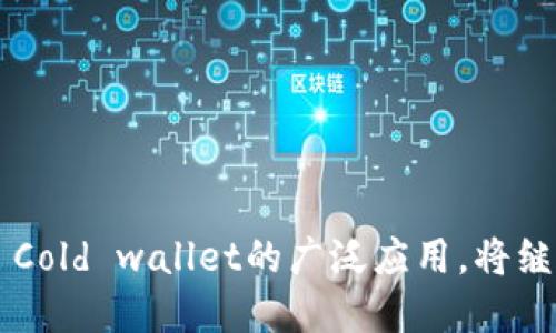 矿池的币直接转到冷钱包

引言

在目前的加密货币市场上，矿池成为了矿工们获取比特币和其他数字资产的重要方式。通过矿池，个人矿工可以将他们的算力聚集在一起，从而提高挖矿的成功率。而在已经获得的数字资产之间，如何安全地存储则成为了每个矿工关心的重点问题之一。冷钱包，作为一种离线存储的方式，被越来越多的人所青睐。在本文中，我们将详细探讨“矿池的币直接转到冷钱包”的流程和影响。

内容概述

以下是我们将要探讨的主题：

1. 矿池的基本概念
2. 冷钱包的类型和优缺点
3. 矿池收益的转移流程
4. 安全性和隐私的考虑
5. 常见问题解答
6. 未来的发展趋势

矿池的基本概念

什么是矿池？
矿池是一个将多个矿工的算力结合在一起，形成更强大计算能力的集合体。在矿池中，所有的参与者共享得益，按其贡献的算力比例分配收益。对于个人矿工来说，在竞争激烈的市场中独自挖矿几乎无法获得总收益，而通过矿池，可以更有效地获取奖励。

矿池的工作原理
矿池的工作原理相对简单。矿工们把自己的算力技术连接到矿池的服务器上，矿池服务器按设定的规则记录每个矿工的贡献。在找到新区块后，矿池会根据每个矿工的贡献比例来分配奖励。这种方式能够大幅提高挖矿的效率，允许小矿工与大矿工共同获取收益。

冷钱包的类型和优缺点

什么是冷钱包？
冷钱包（Cold Wallet）是指一种不与互联网相连的数字资产存储方式。这种方式能够有效保护加密货币，防止黑客入侵和恶意软件的攻击。

冷钱包的主要类型
冷钱包主要有三种类型：硬件钱包、纸钱包和离线电脑。硬件钱包如 Ledger 和 Trezor，专为存储私钥而设计；纸钱包则是将私钥以二维码的形式打印在纸上；离线电脑则是专用电脑，完全不与网络连接。

冷钱包的优缺点
冷钱包的最大优点在于其安全性，用户的私钥不会面临在线攻击的风险。然而，冷钱包在使用上较为不便，特别是涉及到转账时，你需要将资产恢复到联网的设备上，这一步骤增加了操作的复杂性。

矿池收益的转移流程

如何将矿池收益转入冷钱包？
将矿池的收益转入冷钱包的步骤相对简单。首先，用户需要在矿池的管理界面中找到提现选项，然后输入冷钱包的地址，确认转账金额，并提交请求。当矿池确认了转账请求后，操作将会进行，通常会有一定的确认时间。

自动转账与手动转账的选择
许多矿池支持将收益自动转账到设定的冷钱包地址。用户可以提前设置好每周或每月转账一次。对于不想频繁操作的用户来说，这是一种方便的选项。需要注意的是，尽管自动化操作减少了人为错误的可能性，但在设置时，必须确保地址的准确性。

安全性和隐私的考虑

为何冷钱包是安全的选择
作为离线存储的一种方式，冷钱包能够有效减少黑客攻击的风险。由于钱包私钥未连接至网络，无法被远程攻击者窃取，确保资产的安全。同时，冷钱包也通常具备多重备份功能，用户可以将备份保存在不同的位置，以防止意外损失。

隐私性保障的必要性
使用冷钱包转移矿池收益，能够提升用户的隐私性。在线钱包通常需要KYC（客户身份验证）过程，数据一旦泄露，可能会导致隐私信息被滥用。而冷钱包则允许用户以更匿名的方式操作，降低个人信息泄露的风险。

常见问题解答

1. 什么是矿池？它是如何运作的？
矿池是一个矿工集合体，矿工通过共享算力来共同挖矿。在矿池中，所有参与者根据其贡献的算力获取授权，按比例分配区块奖励。

2. 冷钱包的类型有哪些优势？
冷钱包提供了离线存储的安全性，降低了因网络漏洞导致的风险。主要类型包括硬件钱包、纸钱包和离线电脑，各具优势。

3. 如何将收益从矿池转移到冷钱包？
将矿池收益转移到冷钱包通常需要在矿池管理界面提交提现请求，确保地址的准确性，并等待确认。

4. 选择手动还是自动转账更好？
自动转账方便，但稍微增加了风险，用户需自行决定，设置地址时需小心。

5. 冷钱包如何确保安全性和隐私性？
冷钱包由于是离线存储，无法被黑客攻击，且通常支持多重备份，保持用户隐私。

6. 未来冷钱包的发展趋势是什么？
冷钱包有望进一步融入智能化和便携化的趋势，未来可能会推出更多升级产品，满足市场需求。

结论

矿池的币直接转到冷钱包不仅是安全存储的选择，更是保障数字资产隐私的一种方式。随着加密货币市场的不断发展，矿工们需要保持警惕，在技术和市场的变化中灵活应对。 Cold wallet的广泛应用，将继续推动加密货币生态制度的完善。