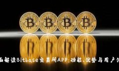全面解读Bitbase交易所APP：