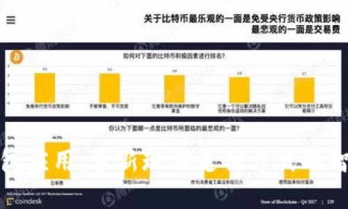 数字钱包应用:革新现代支付方式的智能工具