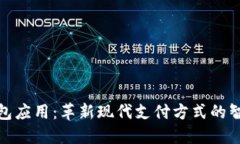 数字钱包应用：革新现代