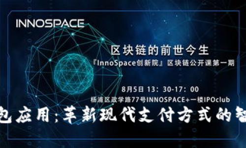 数字钱包应用:革新现代支付方式的智能工具