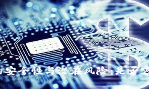 冷钱包的安全性与潜在风险:是否容易倒闭?