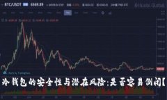 冷钱包的安全性与潜在风