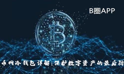 火币网冷钱包详解:保护数字资产的最后防线