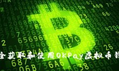 如何安全获取和使用OKPa