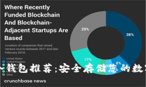 知名冷钱包推荐:安全存储您的数字资产