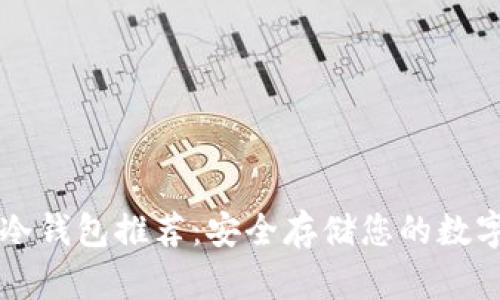 知名冷钱包推荐:安全存储您的数字资产