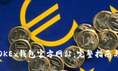 如何安全使用OKEx钱包官方