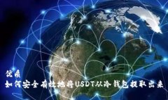 优质  如何安全有效地将