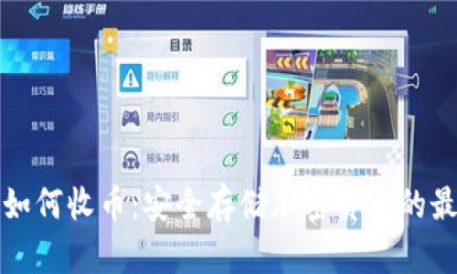 冷钱包如何收币:安全存储加密货币的最佳实践