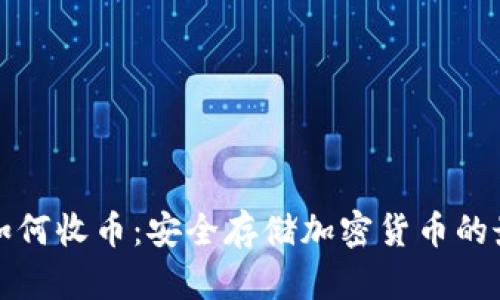 冷钱包如何收币:安全存储加密货币的最佳实践