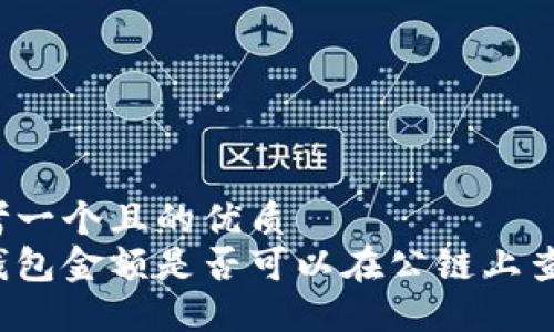 思考一个且的优质
冷钱包金额是否可以在公链上查询?
