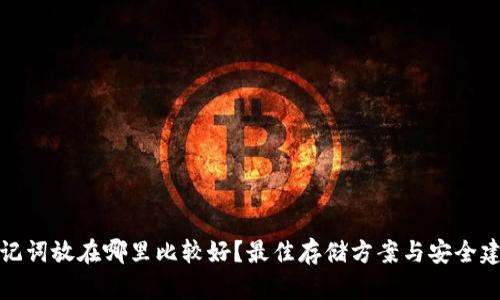 助记词放在哪里比较好?最佳存储方案与安全建议