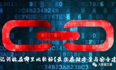 助记词放在哪里比较好？