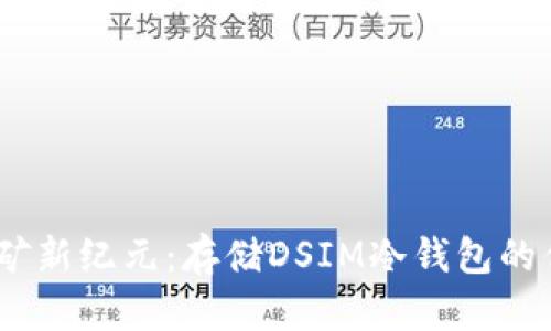 电信5G挖矿新纪元:存储DSIM冷钱包的优势与实践