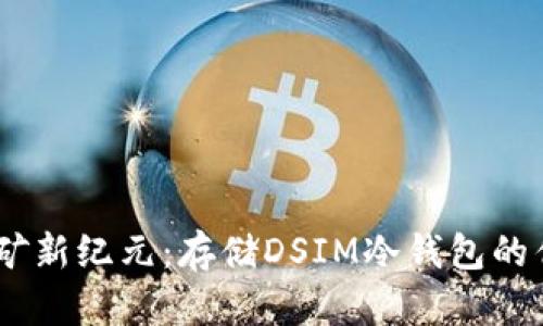电信5G挖矿新纪元:存储DSIM冷钱包的优势与实践