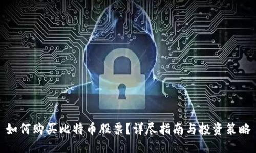如何购买比特币股票?详尽指南与投资策略
