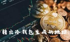 如何安全转出冷钱包生成