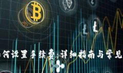冷钱包如何设置手续费：