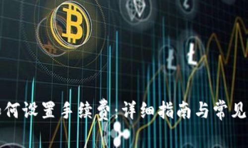 冷钱包如何设置手续费:详细指南与常见问题解答