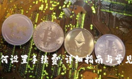 冷钱包如何设置手续费:详细指南与常见问题解答
