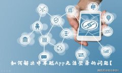 如何解决中本聪App无法登
