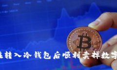 如何在转入冷钱包后顺利