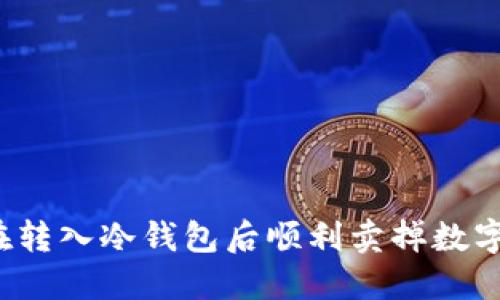 如何在转入冷钱包后顺利卖掉数字货币?