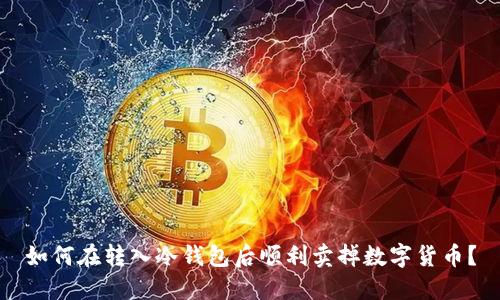 如何在转入冷钱包后顺利卖掉数字货币?
