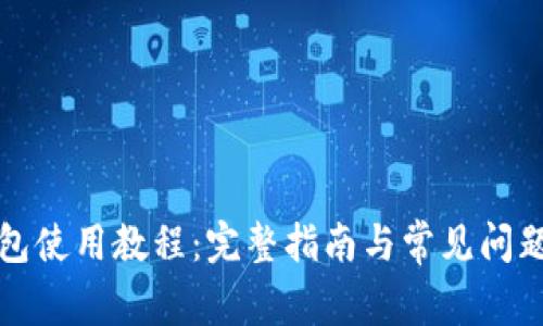 冷钱包使用教程:完整指南与常见问题解析